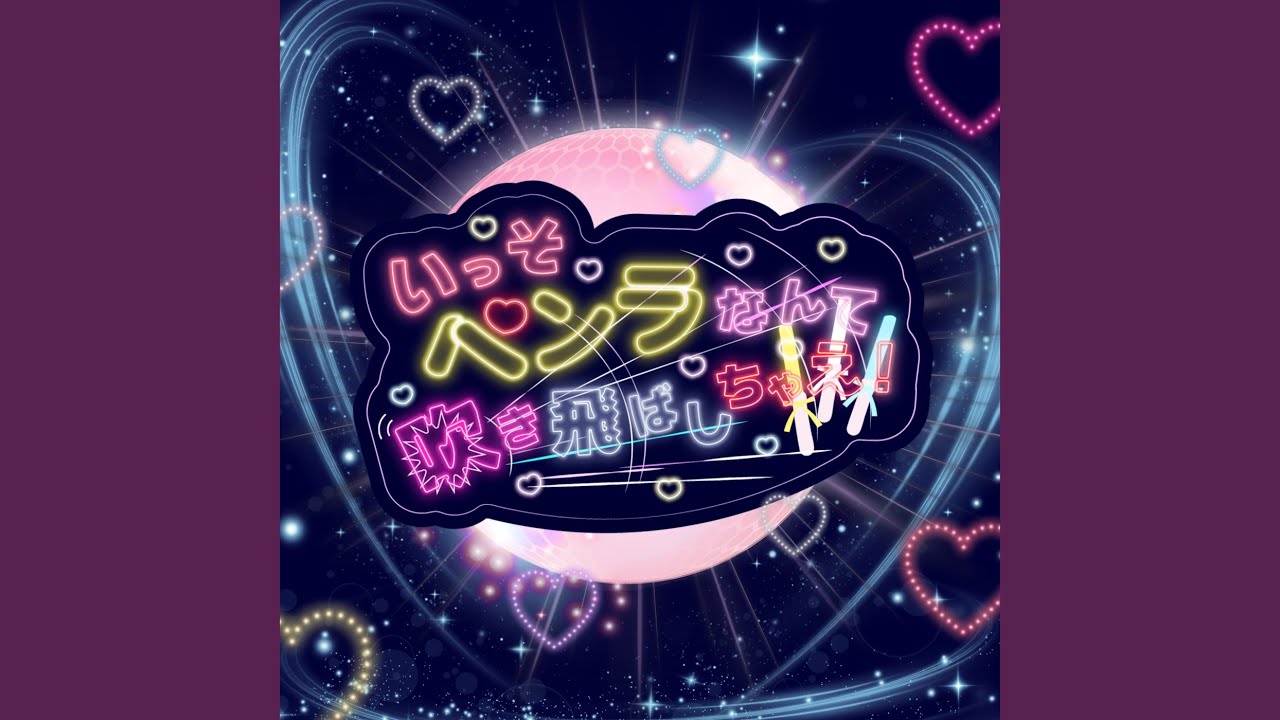 いっそペンラなんて吹き飛ばしちゃえ！