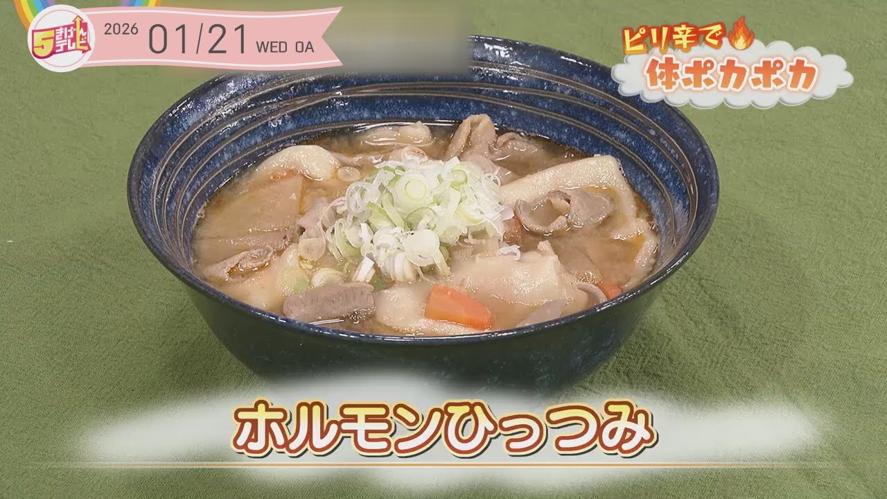 ５きげんクッキング ～ホルモンひっつみ～