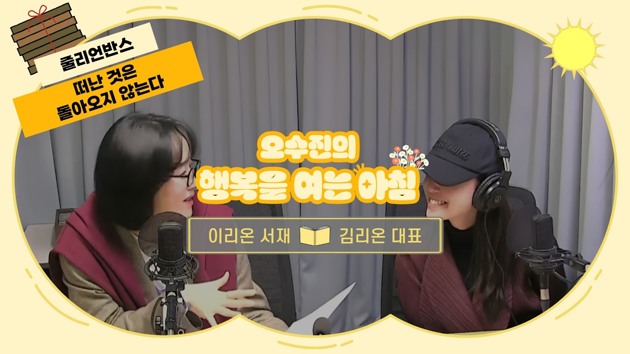 [LIVE] 품위있는 작별인사! 줄리언 반스 ‘떠난 것은 돌아오지 않는다‘ | 오수진의 행복을 여는 아침 | with 이리온서재 : 김리온 대표 | 2026.2.23(화)
