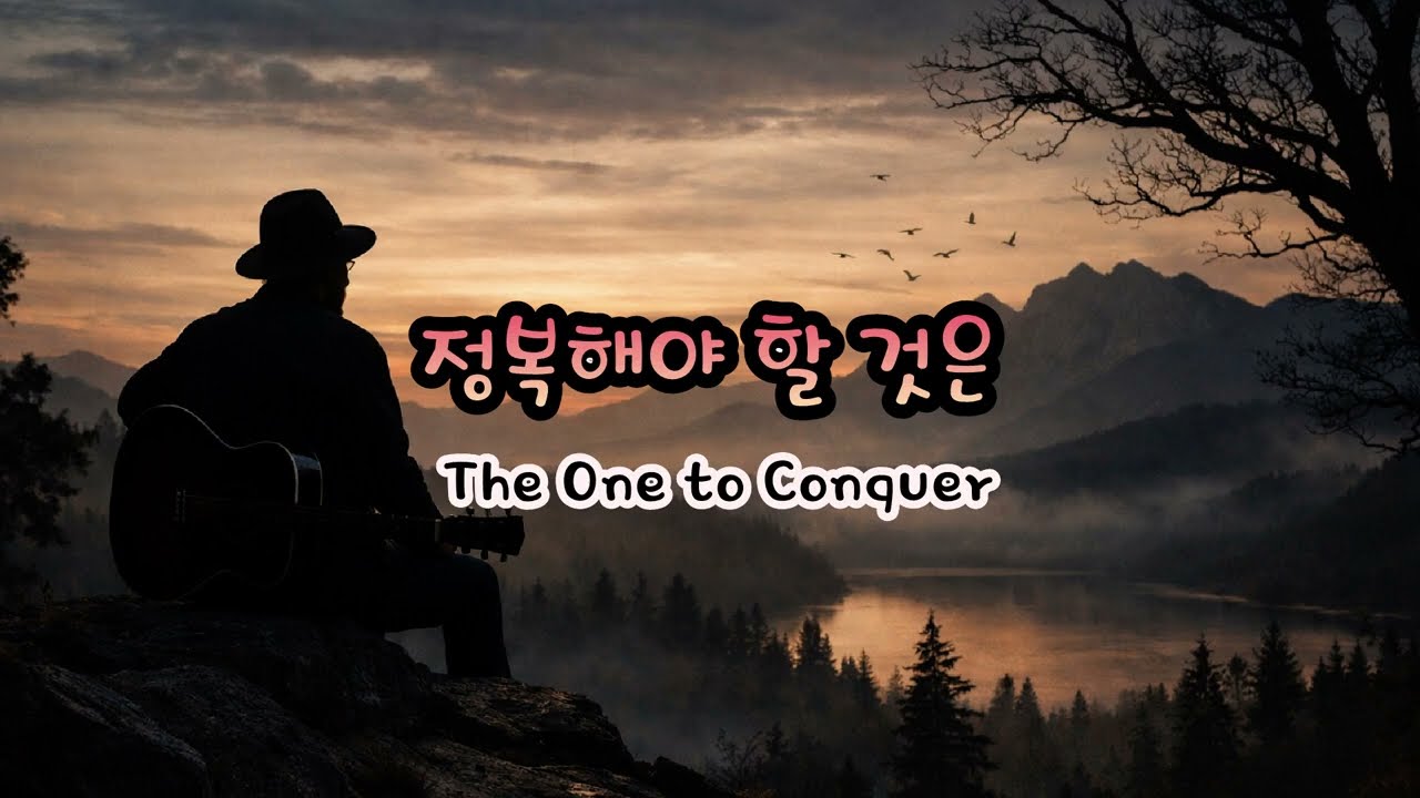 정복해야 할 것은 / The One to Conquer