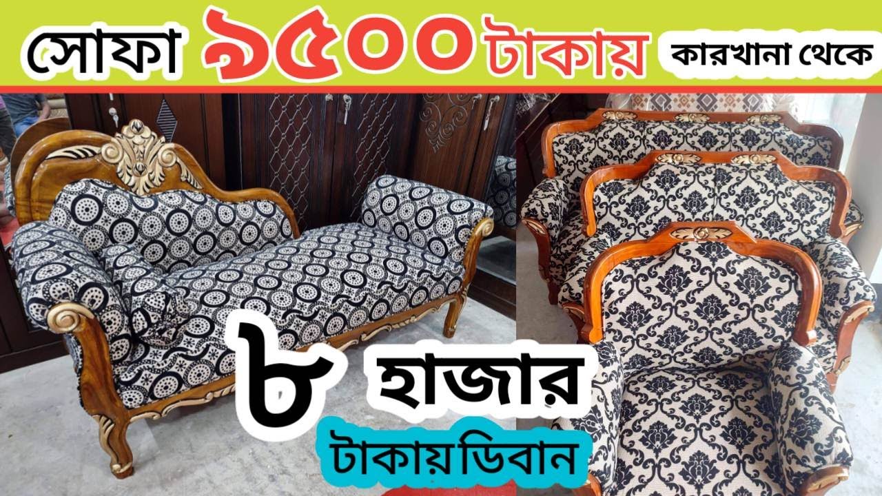 ৮ হাজার টাকায় ডিবান কারখানা থেকে/৯৫০০ টাকায় ৬ সিট সোফা Sofa set price Bangladesh/deban  সোফার দাম