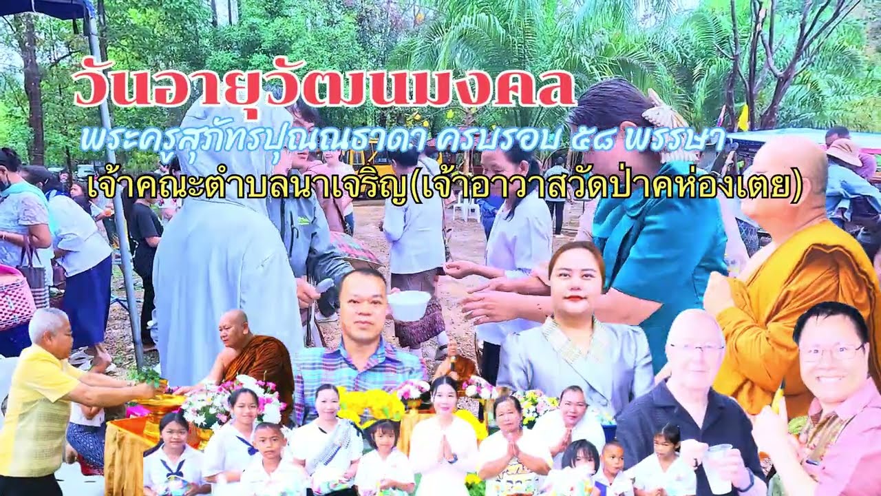 #งานอายุวัฒนะมงคลพระครูสุภัทรปุณณธาดา(วัดป่าห่องเตย)