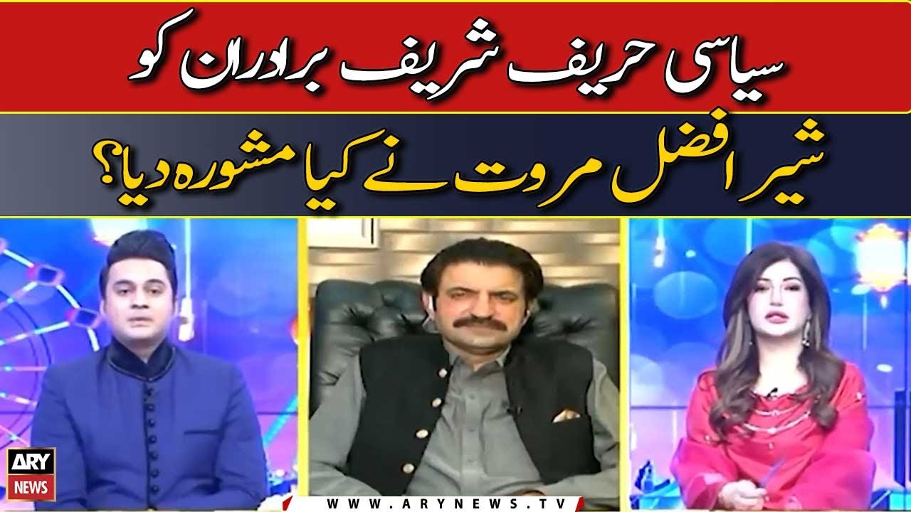 Siyasi hareef ko Sher Afzal Marwat ne kya mashwara diya