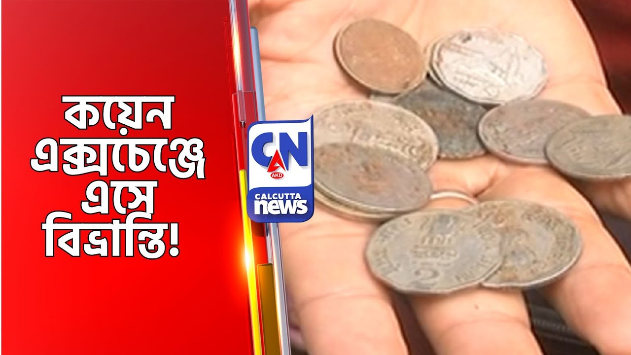 কয়েন এক্সচেঞ্জে এসে বিভ্রান্তি!  Ballyganj