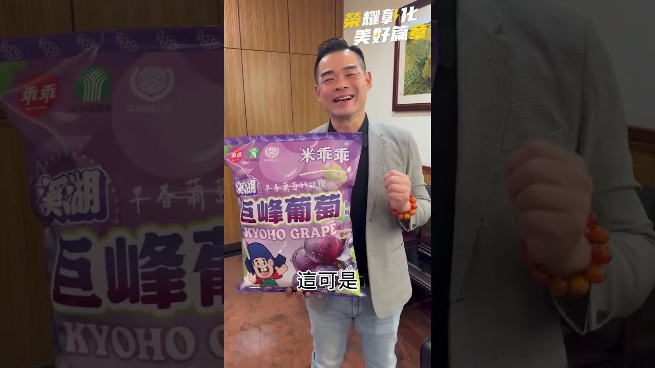 什麼！彰化也有自己的乖乖？！ #美食 #彰化 #農業