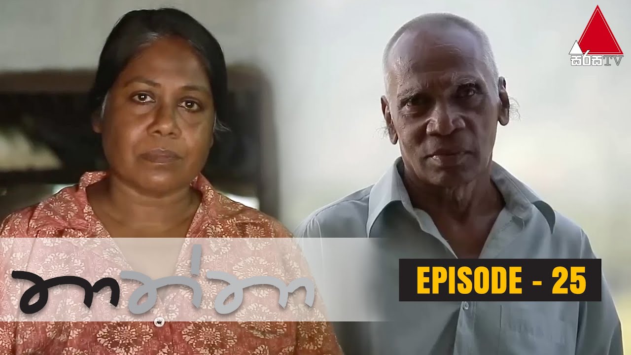 Thaththa (තාත්තා) | Episode 25 | Sirasa TV