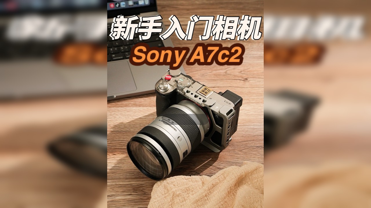 #数码潮电大玩家 2024新手的入门相机，选择a7c2仍然是不会后悔的选择，当然，女生选富士也不后悔。#新手相机推荐 #索尼 #a7c2 #相机推荐