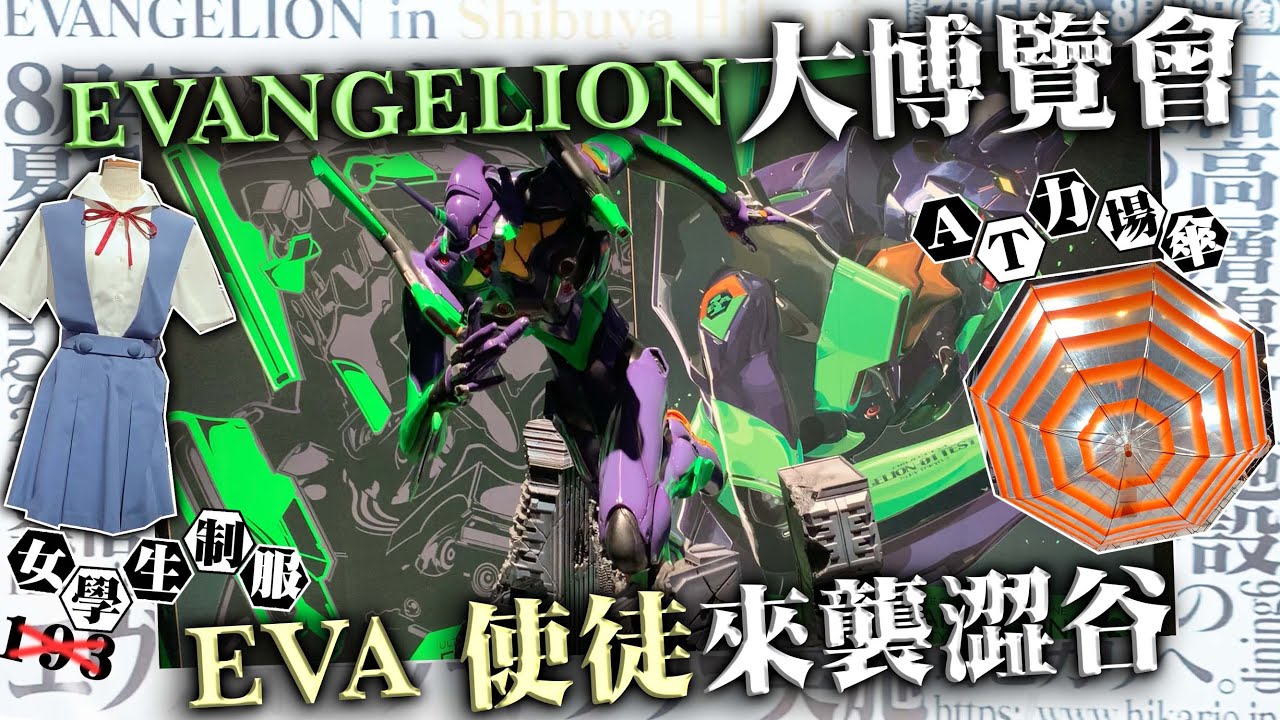 EVA & 使徒來襲澀谷！新世紀福音戰士大博覽會│EVANGELION CROSSING EXPO│2022年7月拍攝│日本菇菇菇