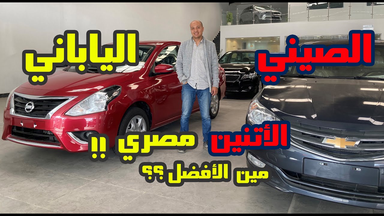 نيسان صني و شيفروليه اوبترا 2023 ( مين الأفضل ) / Nissan Sunny chevrolet optra  Review