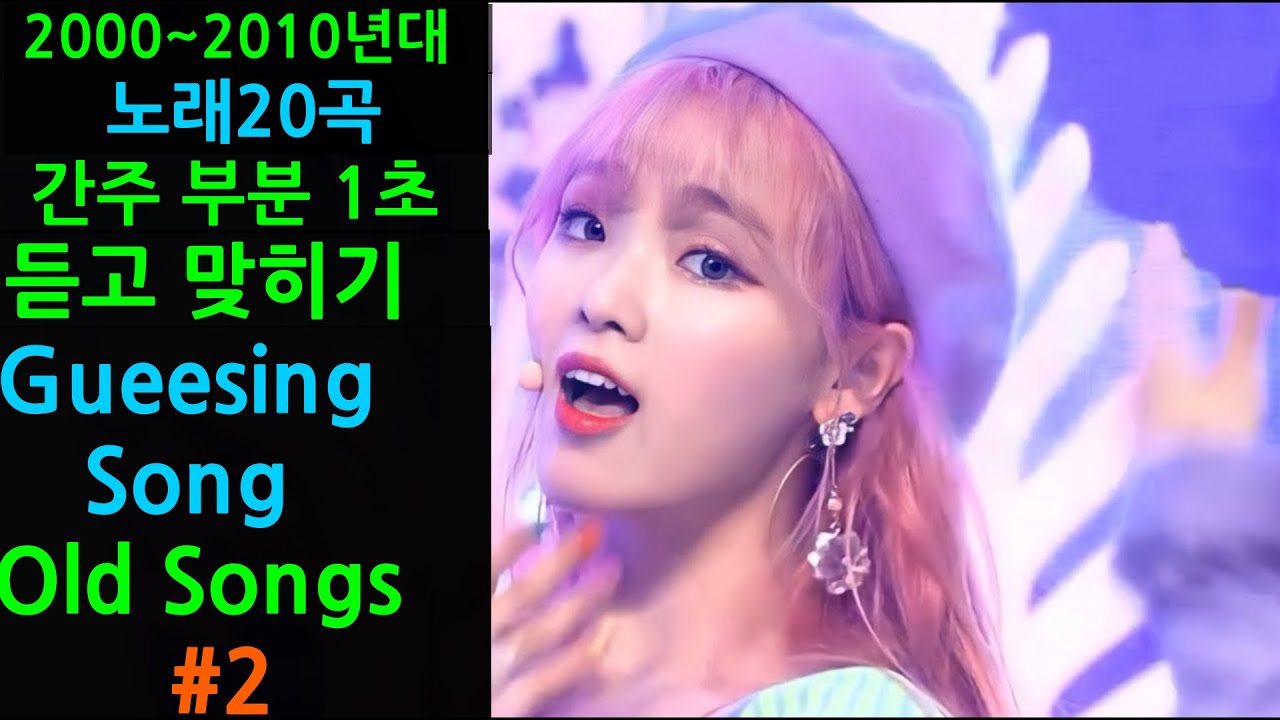 2000~2010년대 노래맞히기 #2