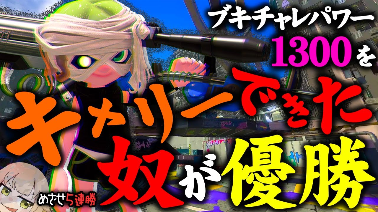 【ともみをキャリーしろ！】昇格して浮足立ってるリッスコ使いと5連勝する国民がいるって、マ！？【スプラ参加型】