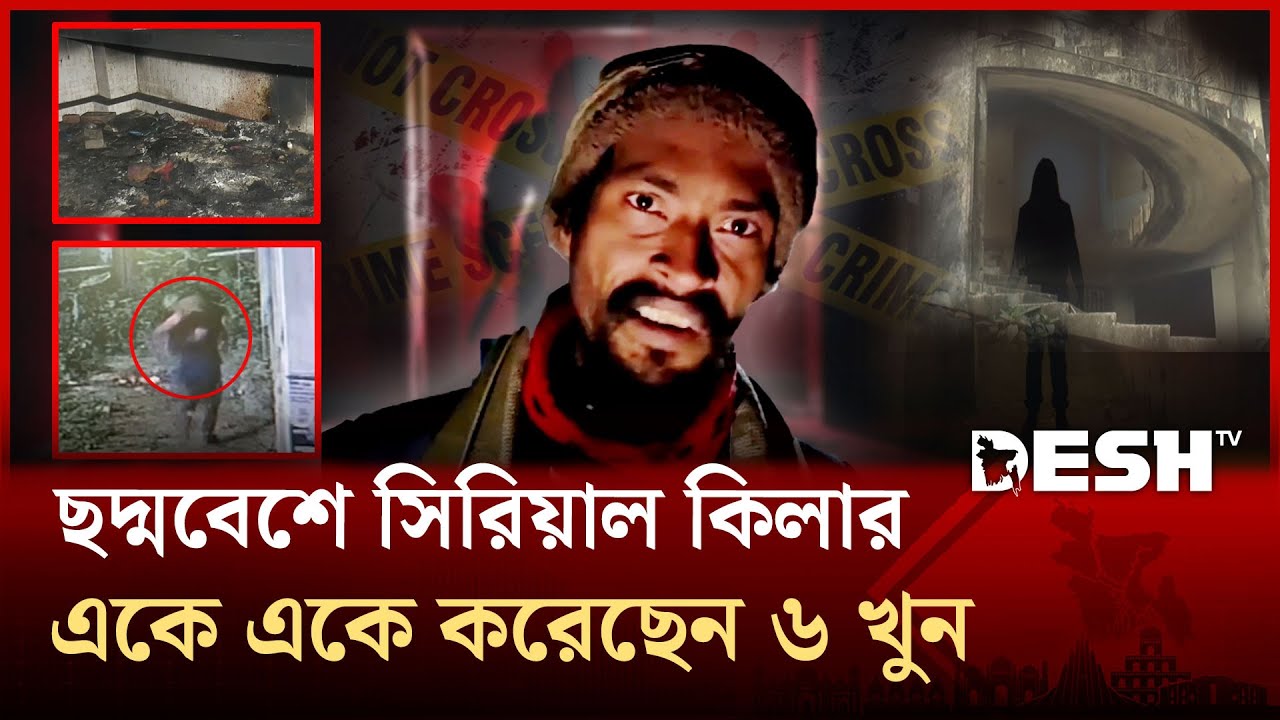 ক্রাইম থ্রিলার মুভিকেও হার মানিয়েছে সিরিয়াল কি*লার সম্রাট | Savar Psycho Killer | Desh TV