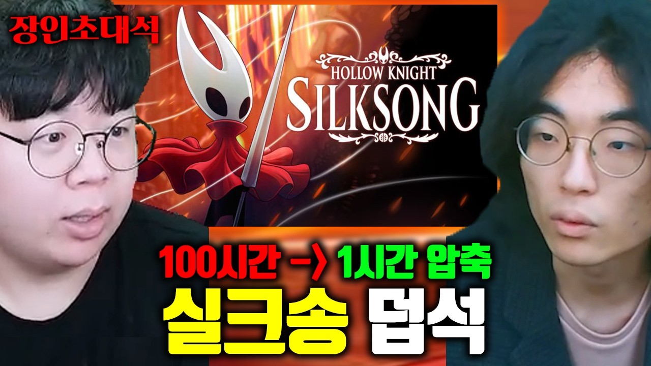 100시간 걸리는 게임, 1시간으로 압축하는 전세계 1위 초고수 ㅎㄷㄷ | 덥석 실크송 장인초대석 [테스터훈]