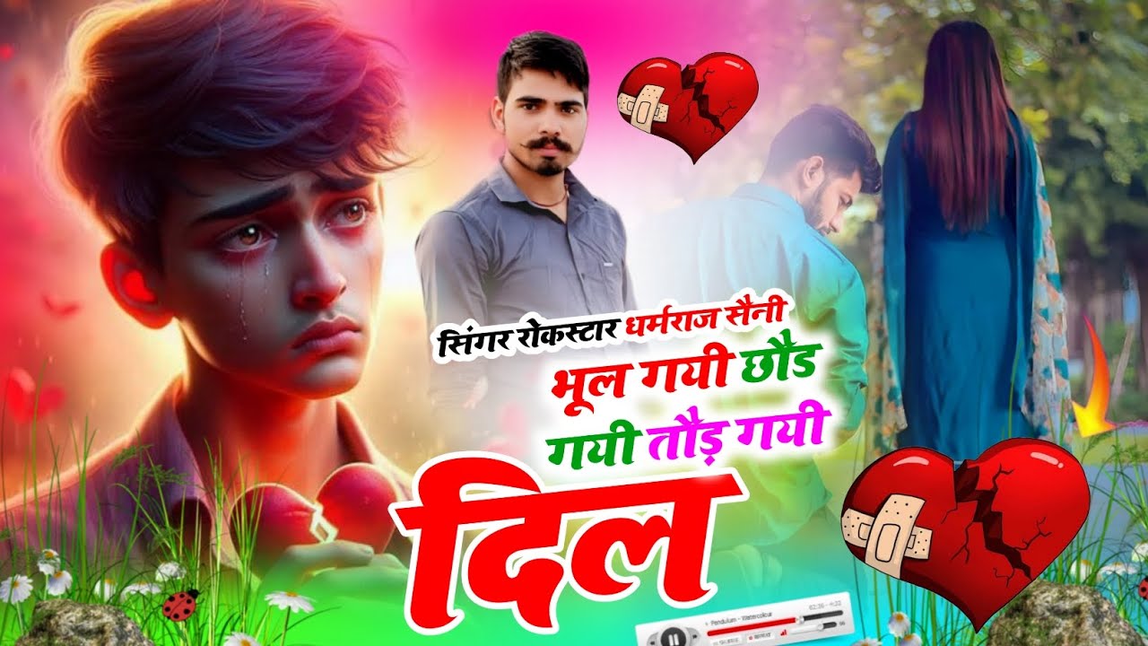 Song (75)#trending_song /भूल गयी छोड़ गयी तोड़ गई दिल! सिंगर धर्मराज सैनी #जख्मी_साॅग