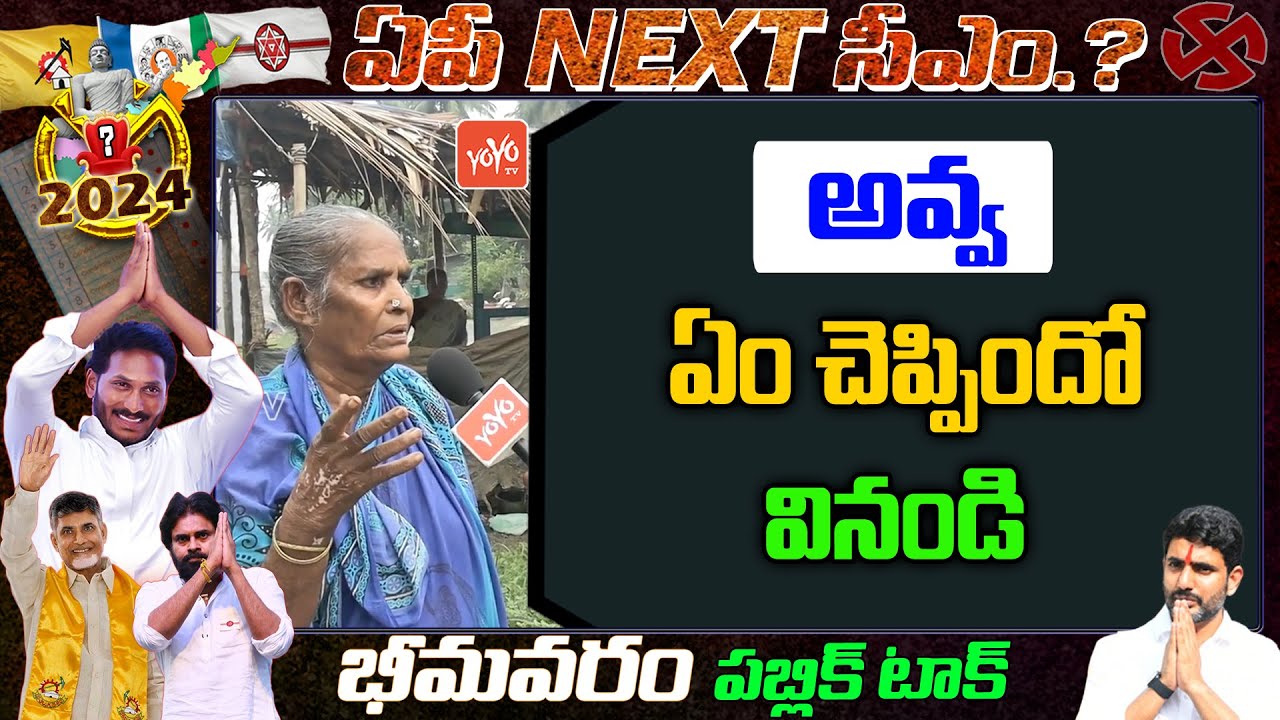 Bhimavaram MLA Public Talk | CM Jagan Vs Chandrababu | AP Next CM | 2024 Assembly Elections |YOYO TV