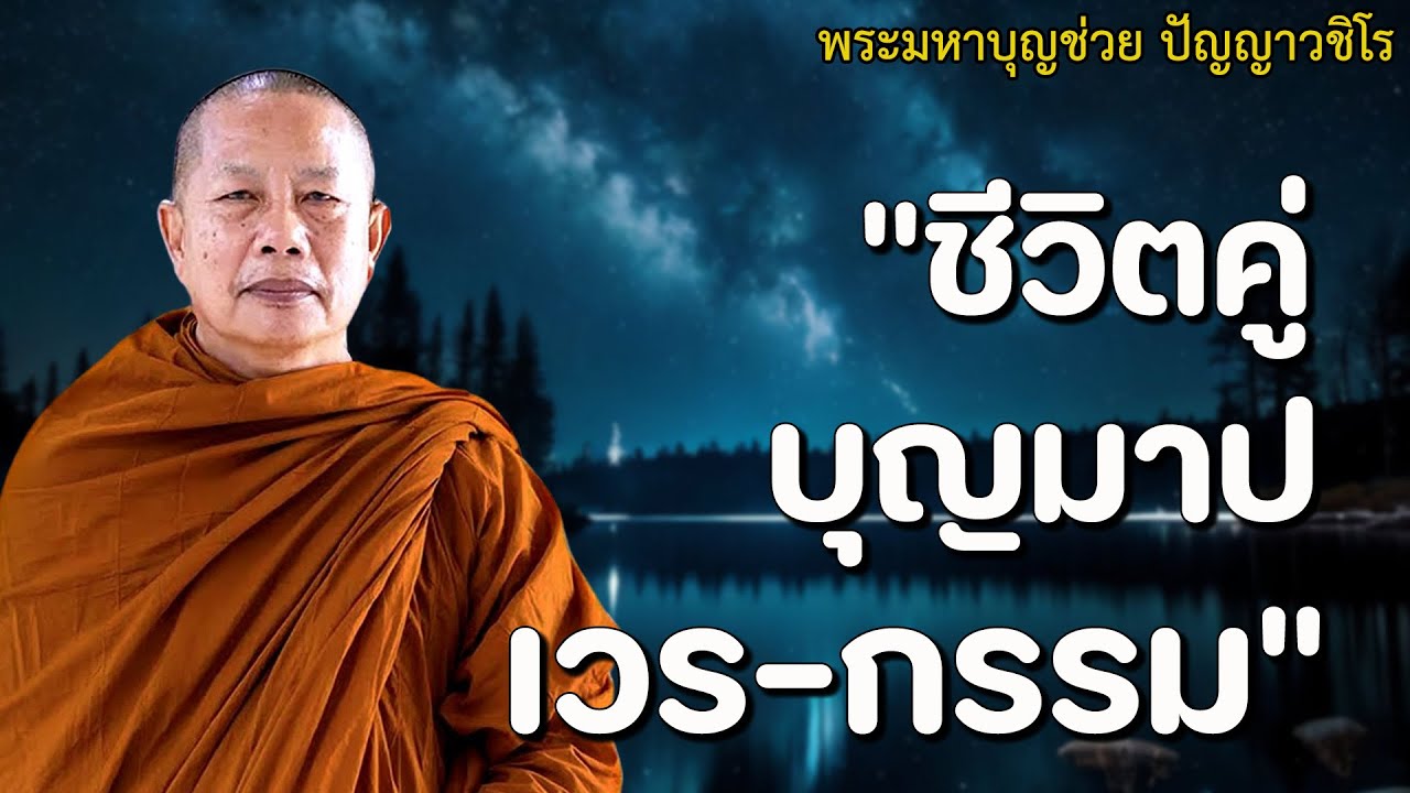 ฟังธรรมะ ชีวิตคู่บุญ คู่บาป คู่เวร คู่กรรม #ธรรมะคลายทุกข์ #พระมหาบุญช่วยปัญญาวชิโร #18