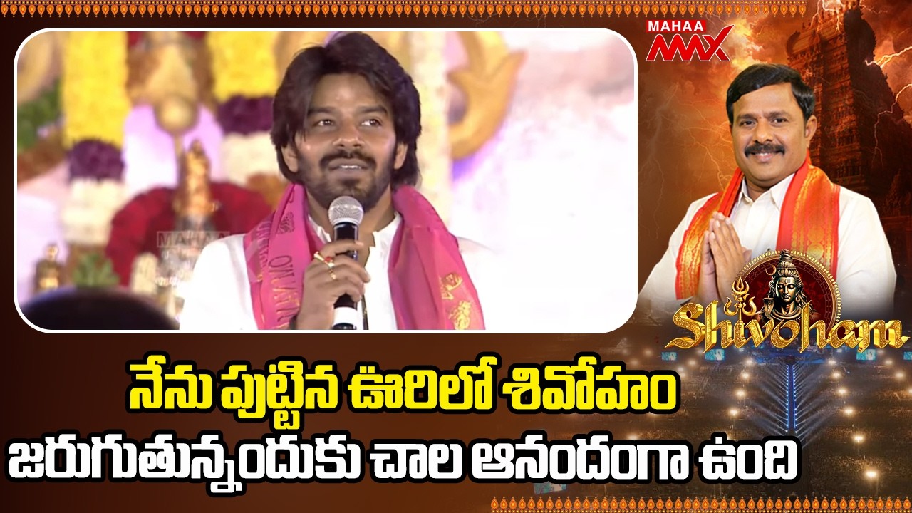 నేను పుట్టిన ఊరిలో శివోహం  జరుగుతున్నందుకు చాల ఆనందంగా ఉంది