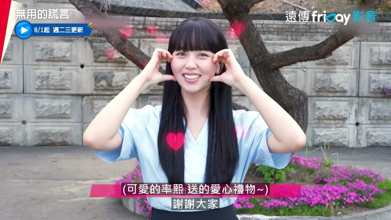 超可愛！金所泫&黃旼炫海報拍攝花絮_《無用的謊言》_friDay影音韓劇線上看