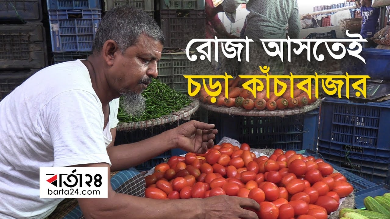 রোজা আসতেই চড়া কাঁচাবাজার...| Barta24.com