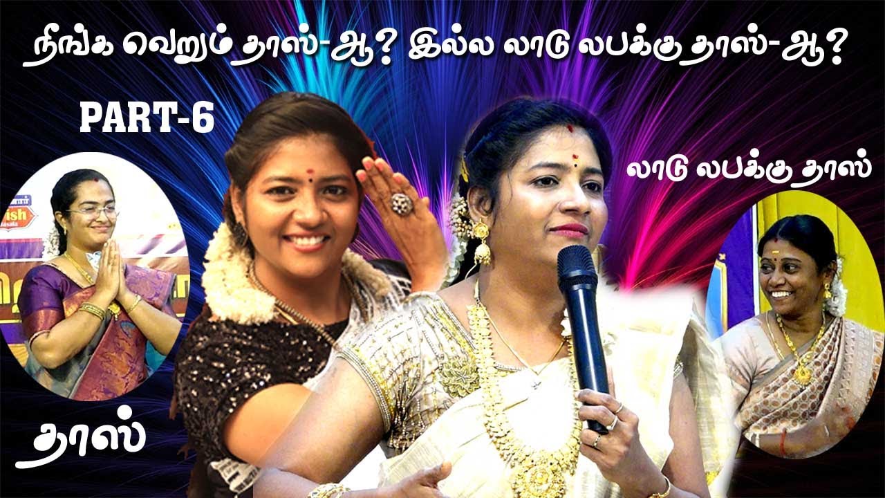 நீங்க வெறும் தாஸ் -ஆ, லாடு லபக்கு தாஸ் -ஆ? | PART 6 |  அன்னபாரதி பட்டிமன்றம் | விருதுநகர் |MAYILOSAI