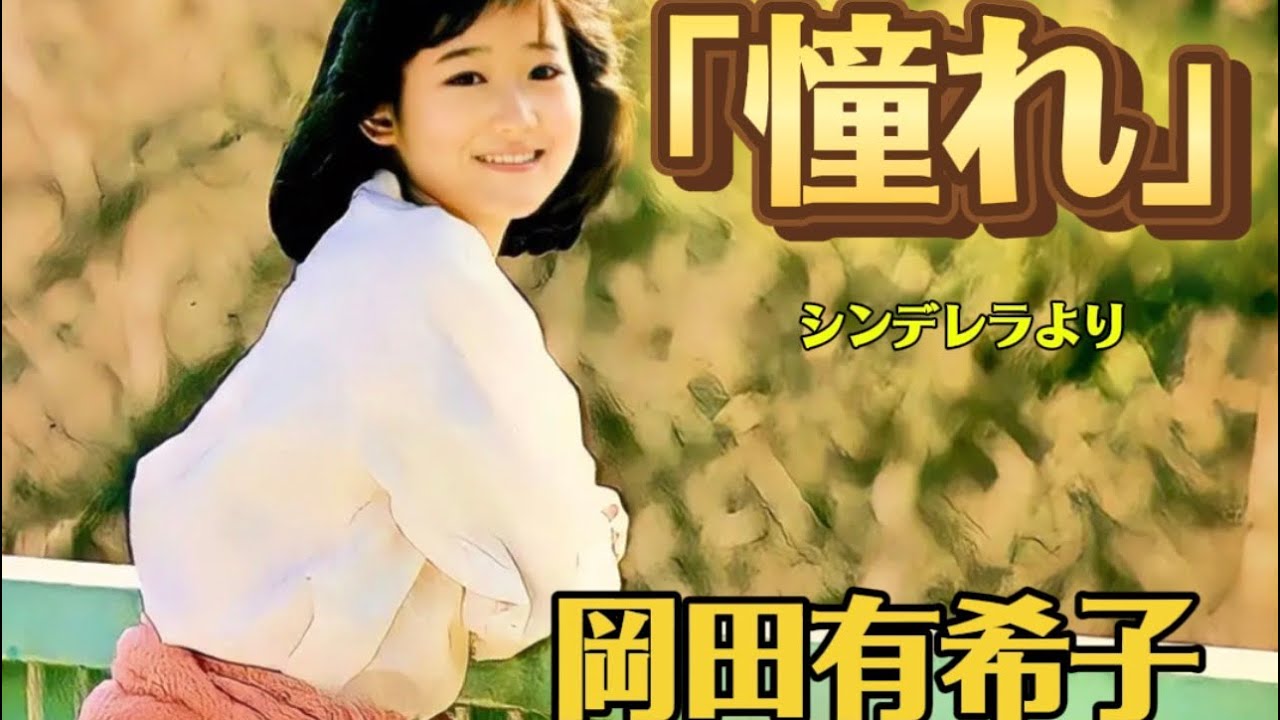 憧れ(岡田有希子)