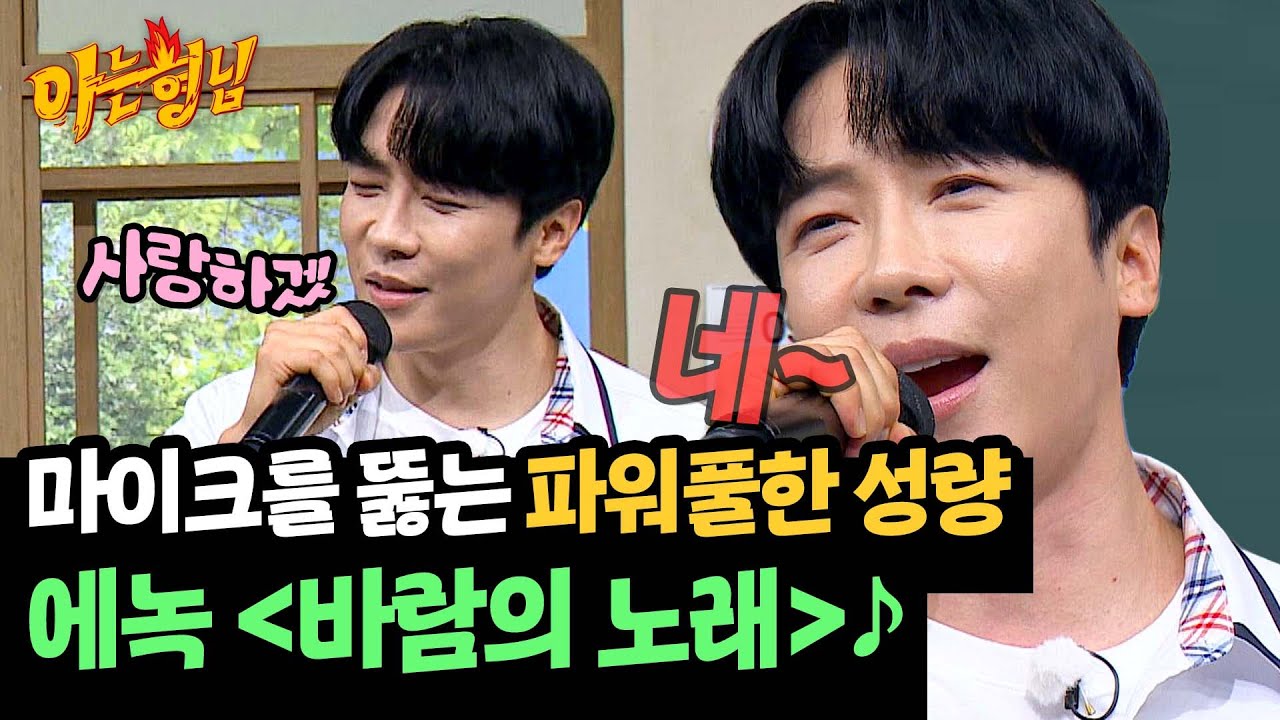 사랑하겠~네↗ 고퀄리티 성량으로 뽐내는 에녹 ＜바람의 노래＞♪ | 아는 형님 450회 | JTBC 240914 방송