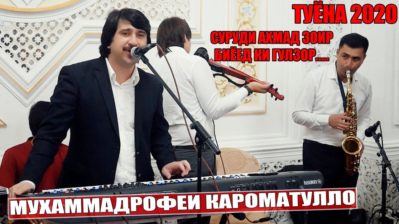 Мухаммадрофи Каромутулло 2020 биёед ки гулзор омадааст