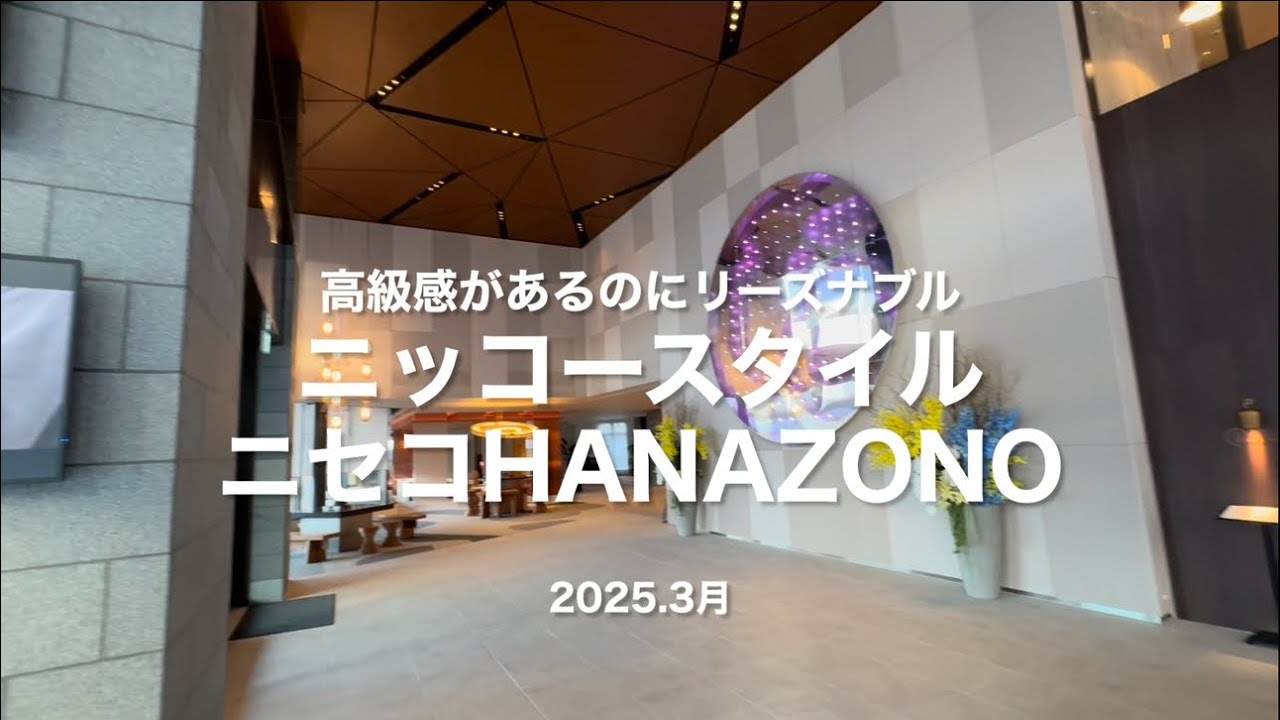 ニッコースタイルニセコHANAZONO リーズナブルなのに高級ホテルみたいに綺麗なホテル　りんたろうのホテル旅