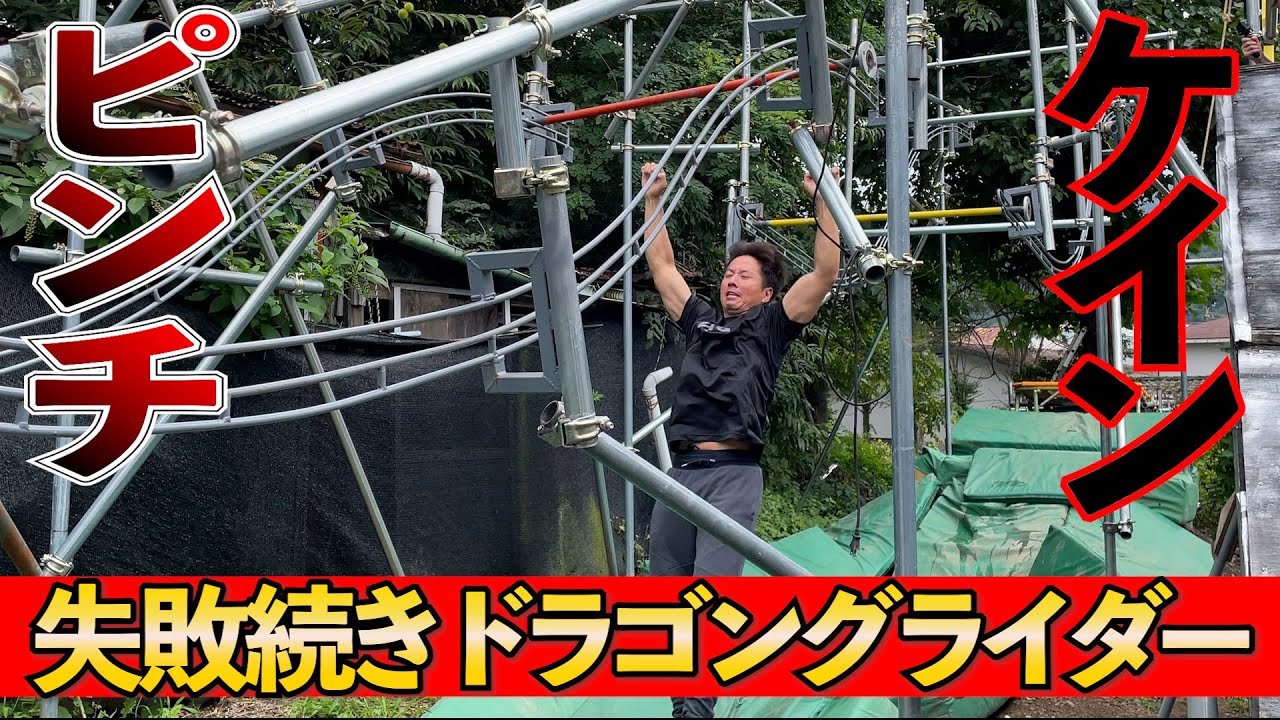 【48歳の果敢な挑戦】ケイン・コスギ 1stステージの最難関ドラゴングライダーをなかなかクリアできない・・・【SASUKE2022】