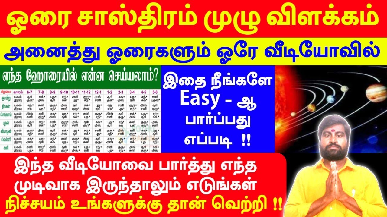 🔴 ஓரை அறிந்தவனை யாராலும் வெல்ல முடியாது | Horai sasthiram Palangal Astrology | ஹோரை பார்ப்பது எப்படி