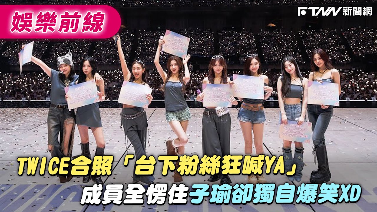 TWICE合照「台下粉絲狂喊YA」　成員全愣住子瑜卻獨自爆笑XD