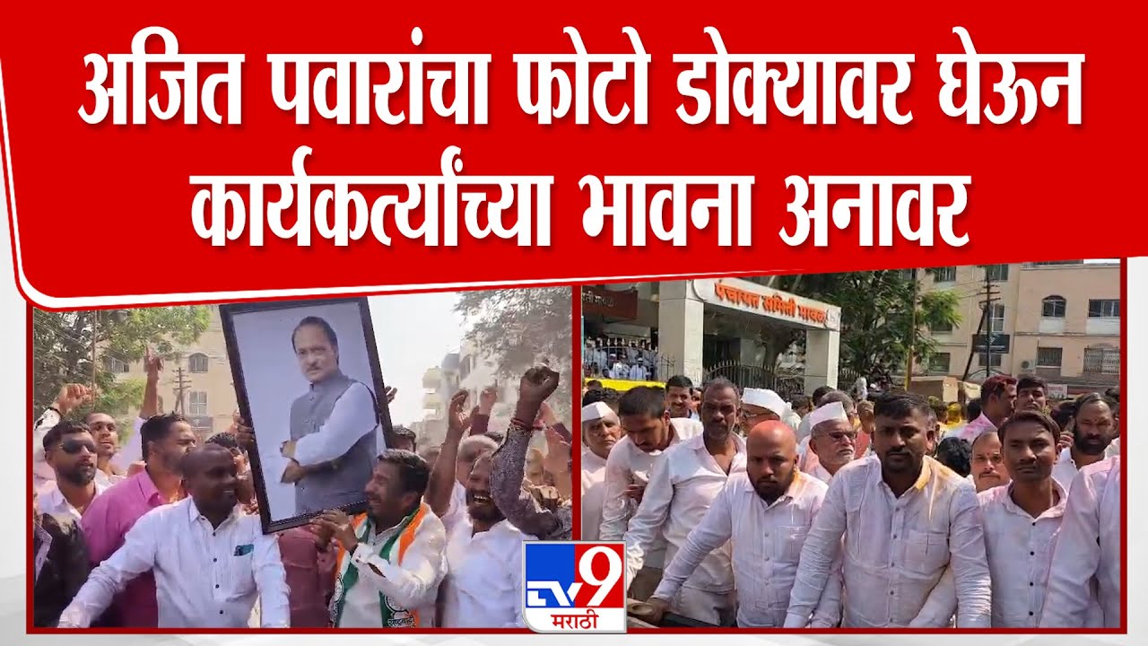 Pune | अजित पवारांचा फोटो डोक्यावर घेऊन कार्यकर्त्यांच्या भावना अनावर