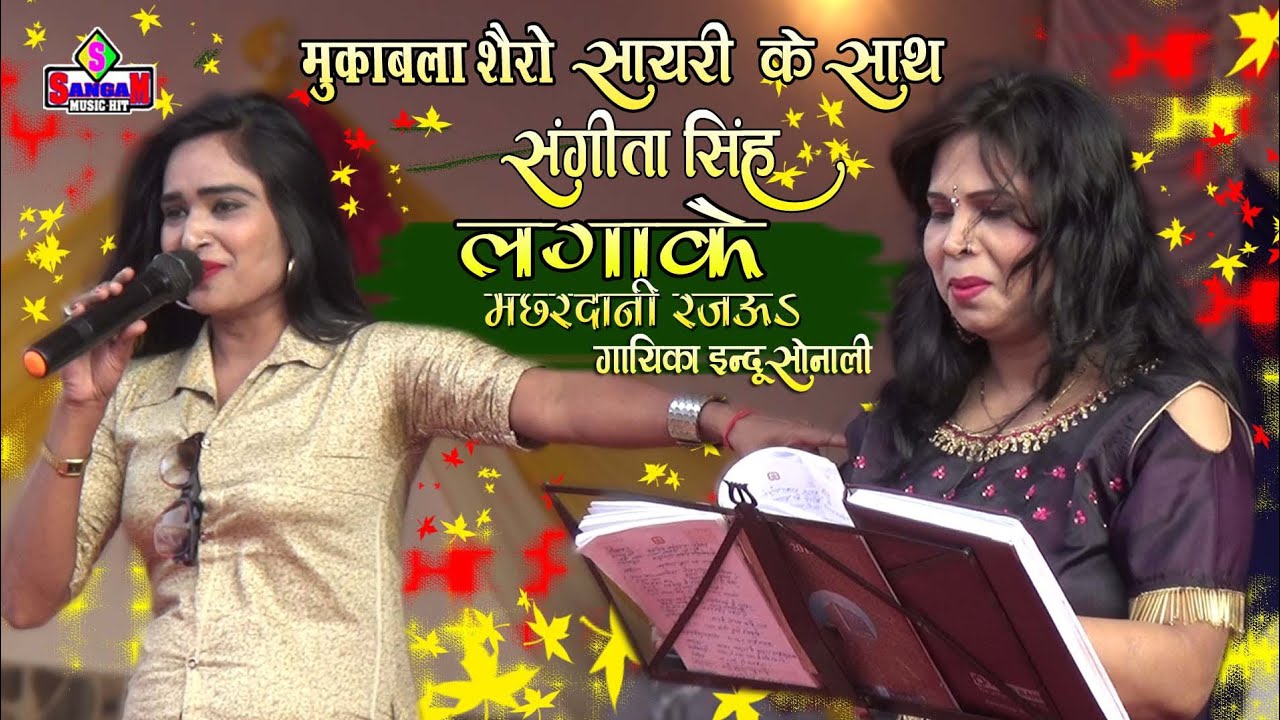 मुकाबला शैरो शायरी के साथ 