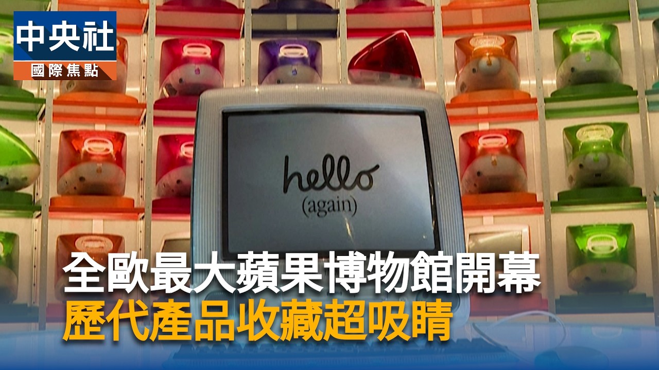 果粉快看！ 全歐最大蘋果博物館開幕歷代產品收藏吸睛｜中央社影音新聞