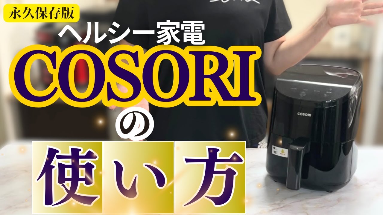 【シニアライフにこそ必須家電】ノンフライヤーCOSORIは家族の不安を取り除く❗️❓快適シニアライフ応援団📣