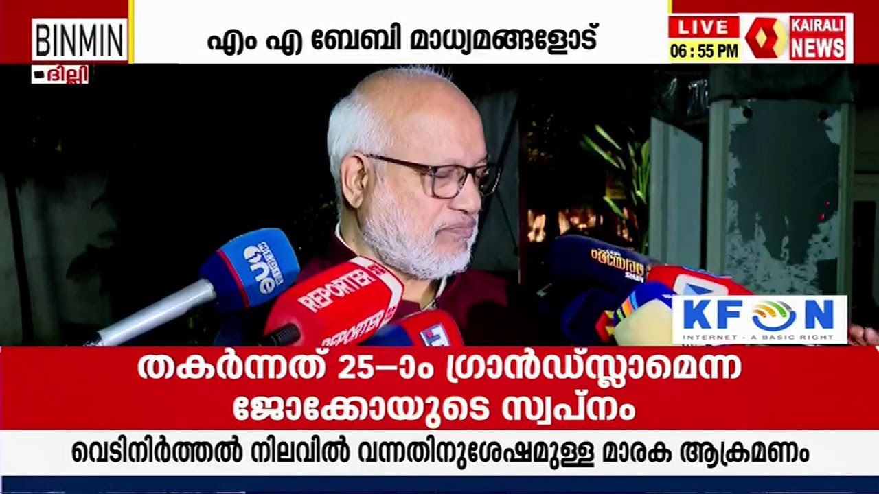 എം എ ബേബി മാധ്യമങ്ങളെ കാണുന്നു, തത്സമയം