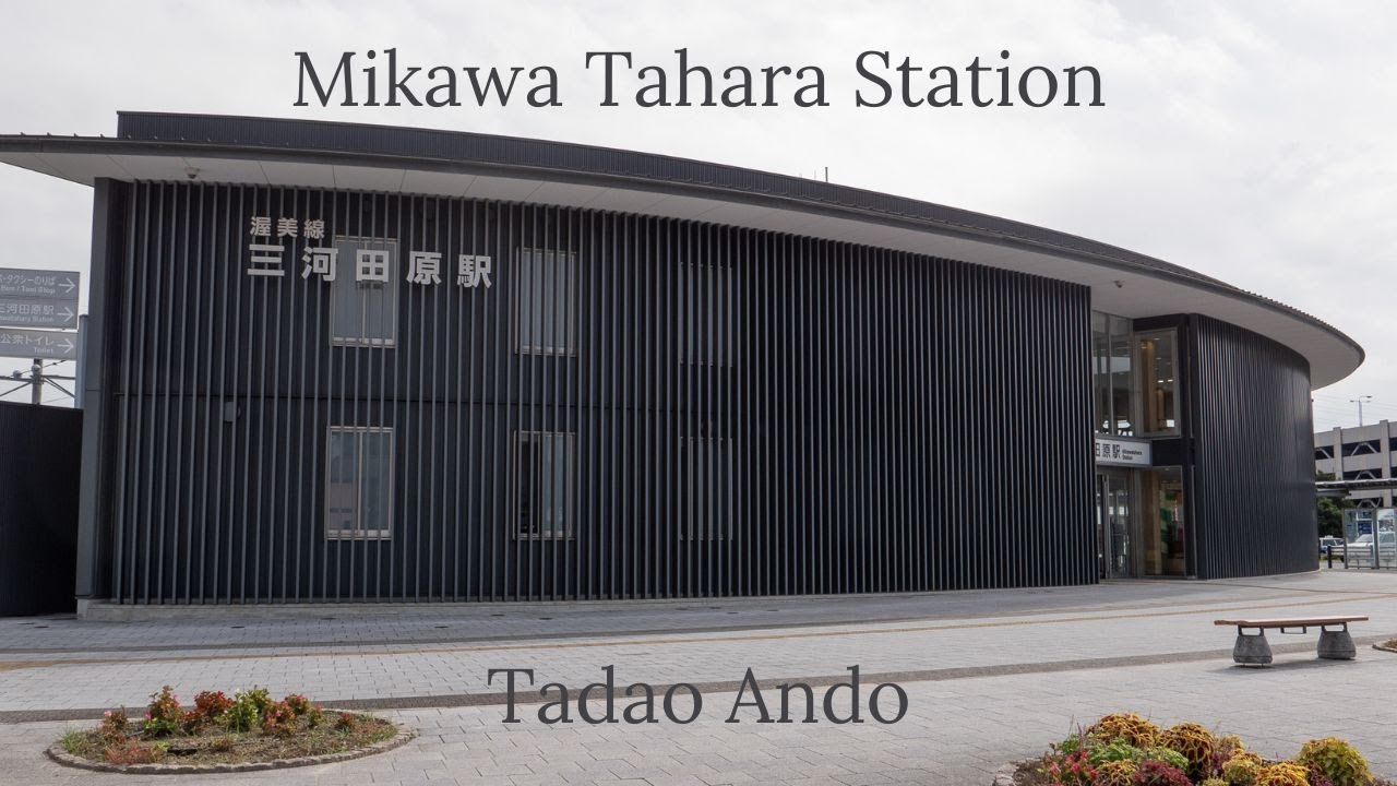 建築176　Mikawa Tahara Station Designed by Tadao Ando：三河田原駅　安藤忠雄設計