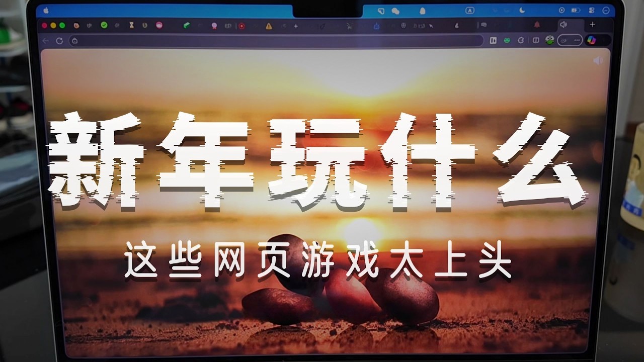 新年玩什么：尼尔的 21 款杀时间小游戏