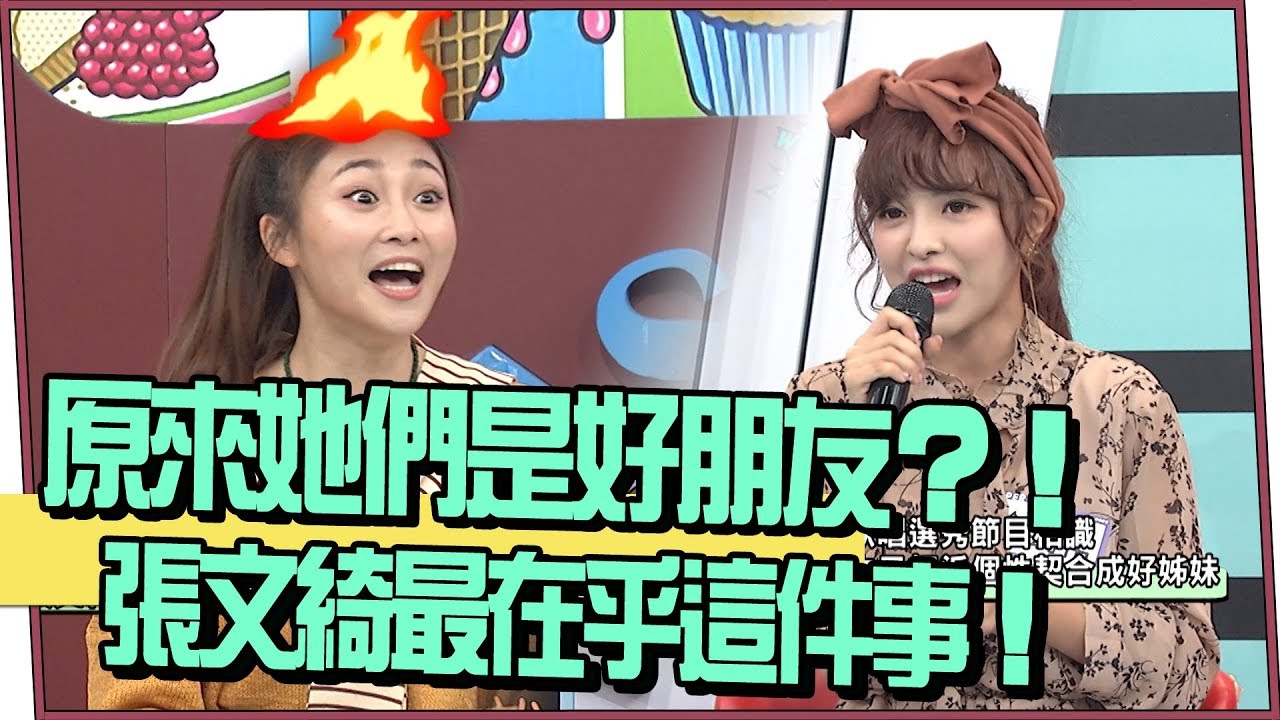 【超有梗】原來她們是好朋友？張文綺最在乎這件事！
