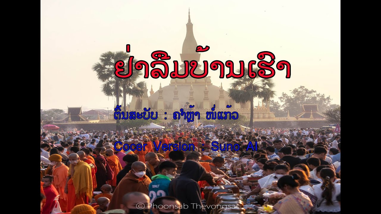 ເພງ ຢ່າລືມບ້ານເຮົາ ຕົ້ນສະບັບ : ຄຳຫຼ້າ ໜໍ່ແກ້ວ Cover Version : Suno AI / เพลง อย่าลืมบ้านเฮา