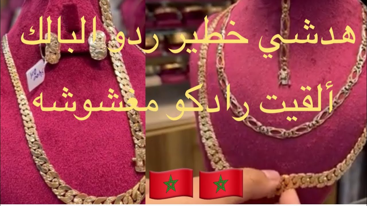 عاشقات الرادكو #رادكو والغش لي فيها نصائح ونصائح دهبيه لشراء الدهب❤️💃🇲🇦🥳