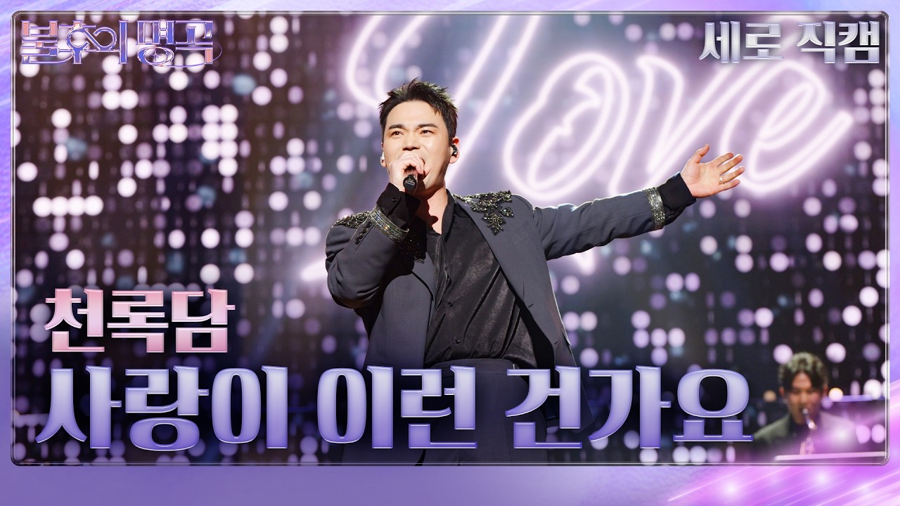 [직캠]  천록담 - 사랑이 이런 건가요 [불후의 명곡2 전설을 노래하다/Immortal Songs 2] | KBS 260220방송