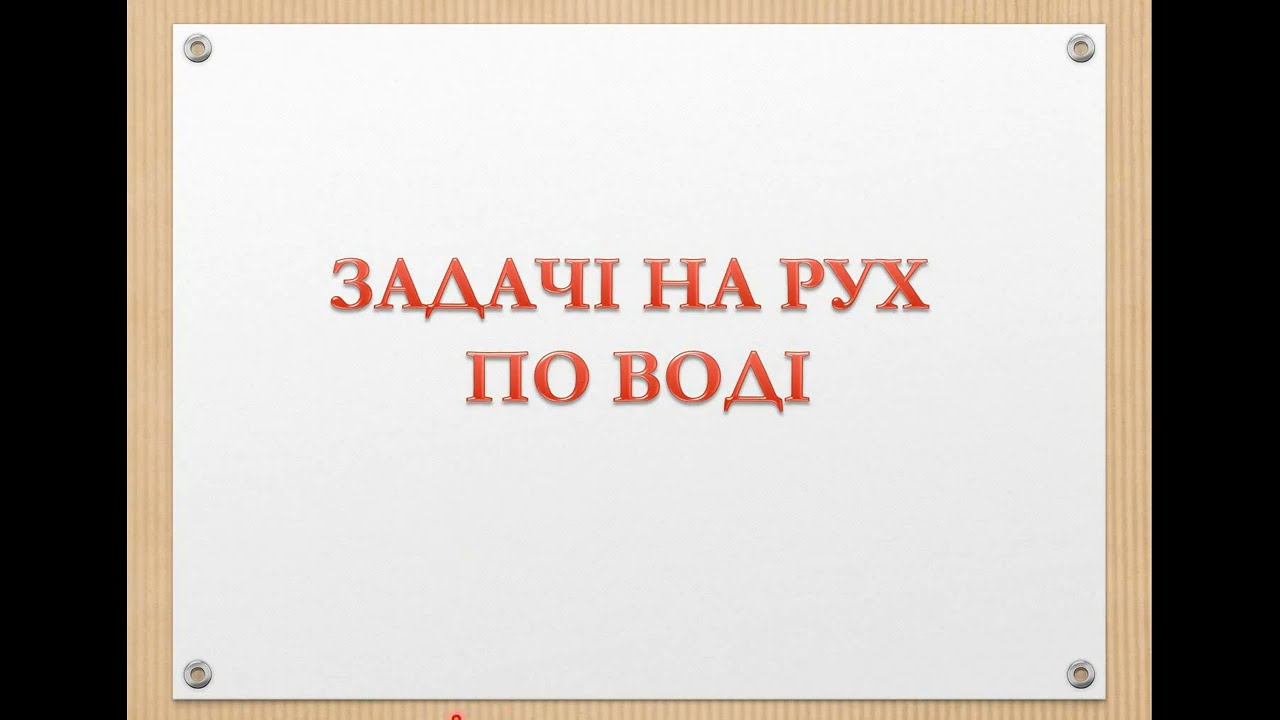 Задачі на рух річкою за течією і проти течії