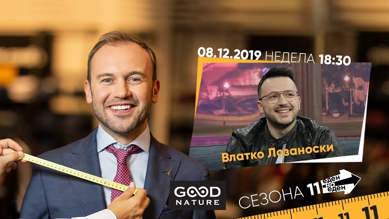 Еден на Еден - Влатко Лозаноски