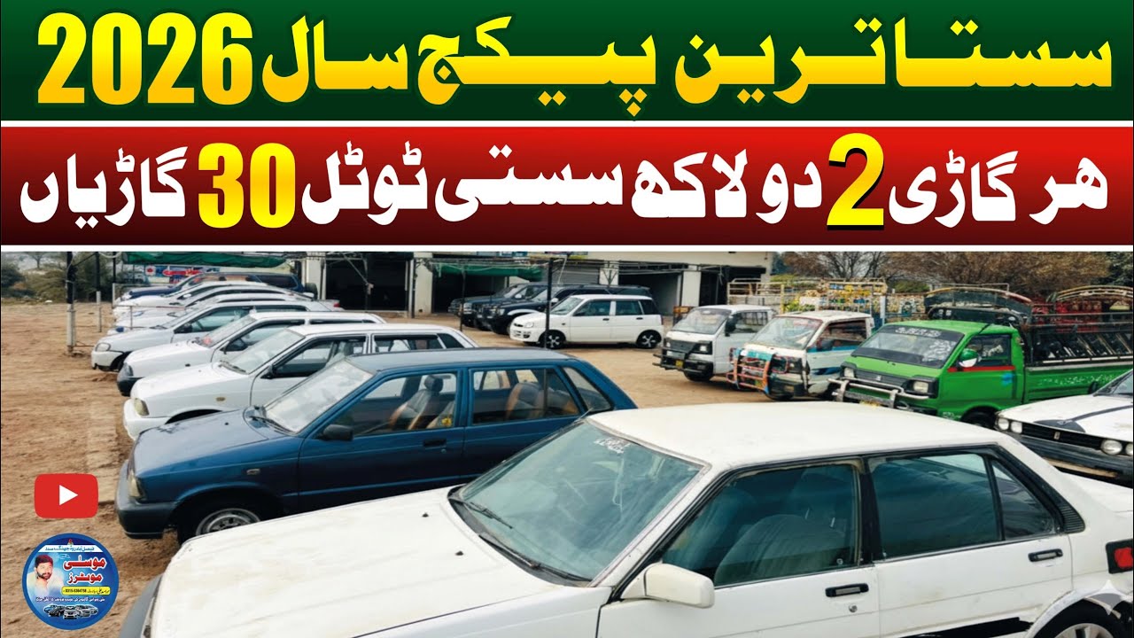 نئے سال 2026 کا شاندار دھماکہ پیکج ہر گاڑی 2 لاکھ تک سستی دھماکے دار پیکج موسیٰ موٹرز جھنگ پر 