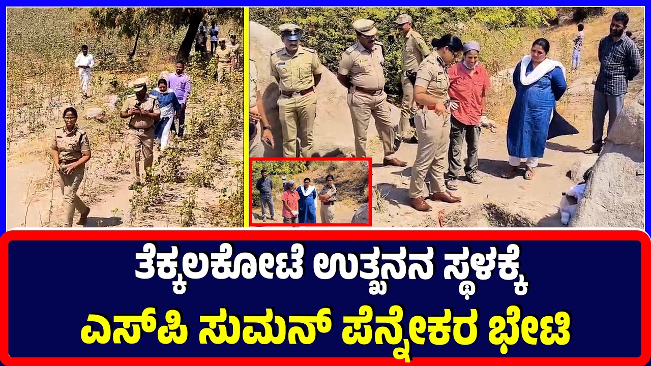 Tekkalkote : ತೆಕ್ಕಲಕೋಟೆ ಉತ್ಖನನ ಸ್ಥಳಕ್ಕೆ ಎಸ್‌ಪಿ ಸುಮನ್ ಪೆನ್ನೇಕರ ಭೇಟಿ  | Excavation | SP Suman pennekar