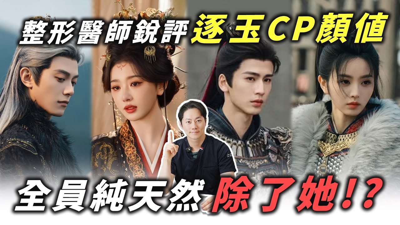 【顏值鑑定所EP6】「逐玉」張凌赫爆紅！從小帥到大？醫師掛保證絕對沒整？！整形醫生銳評張凌赫、田曦薇、孔雪兒、鄧凱