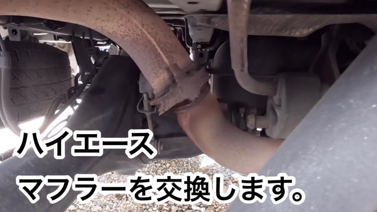 【ハイエース】マフラーを交換します。