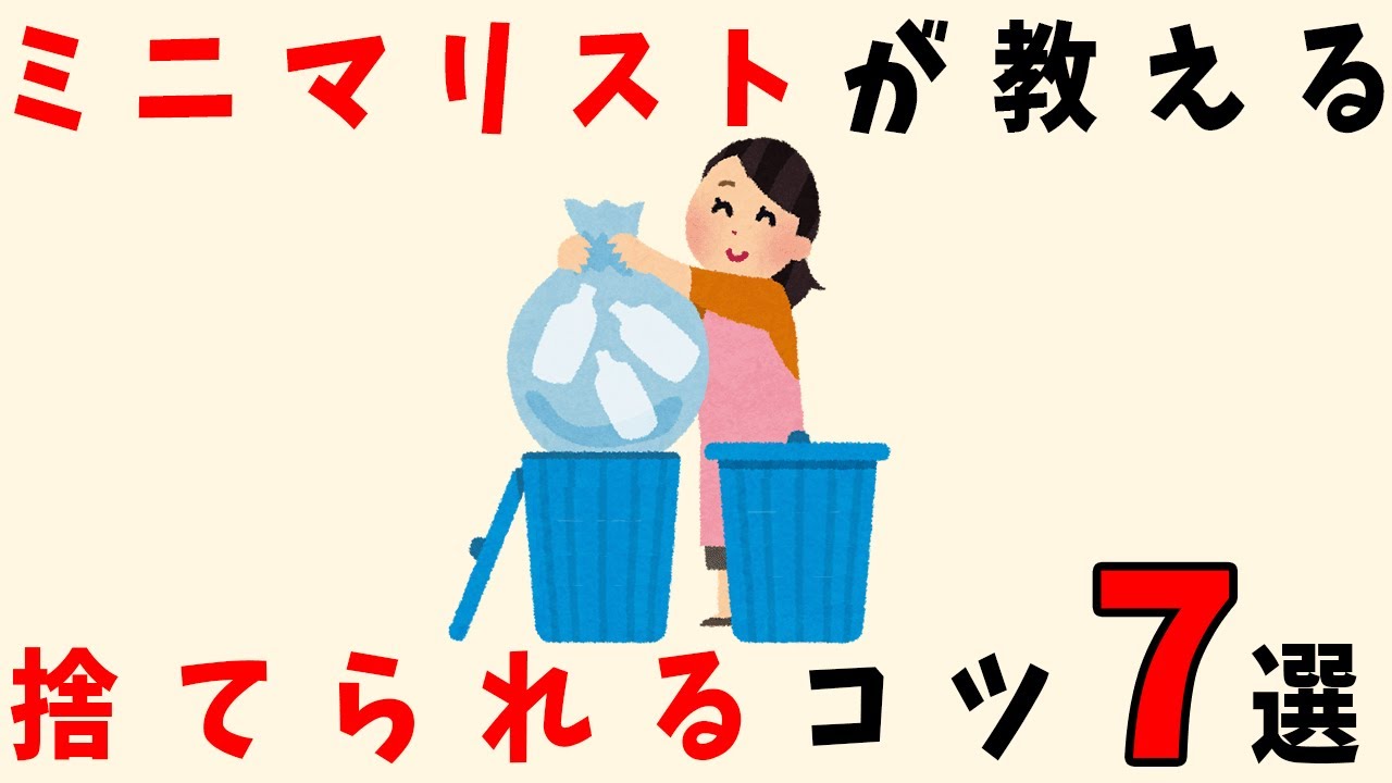 【断捨離】ミニマリストがやっている捨てられるコツ 7選