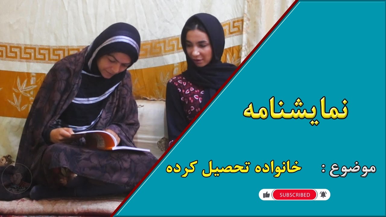نمایش  جالب ودیدنی خانواده تحصیل کرده